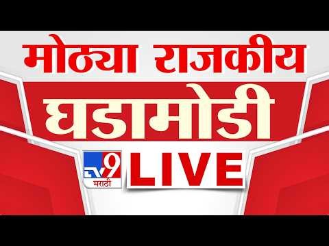 Tv9 Marathi LIVE | मोठ्या राजकीय घडामोडी | 05 July 2026 | tv9 Marathi