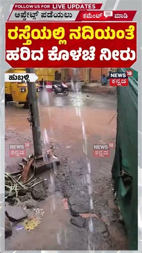 Heavy Rain Blast in Hubballi: ರಸ್ತೆಯಲ್ಲಿ ಹರಿದ ಕೊಳಚೆ ನೀರು! | N18S