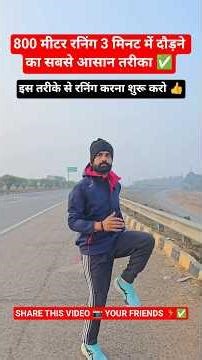 800 मीटर रनिंग 3 मिनट में कैसे दौड़े 🏃🤔❓ how to run 800 meter in 3 minutes #running #800meter #run