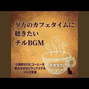 フリータイムジャズカフェミュージック