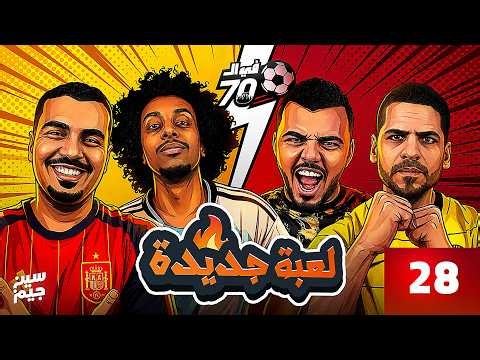 ليفل الصياح عااااالي - أول مرة نلعب اللعبة دي | احمد امبابي و زياد خالد | فى السبعين مع سين جيم