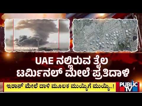 Major UAE Oil Terminal In Flames Hours After US Strikes Iran's Kharg Island | Public TV