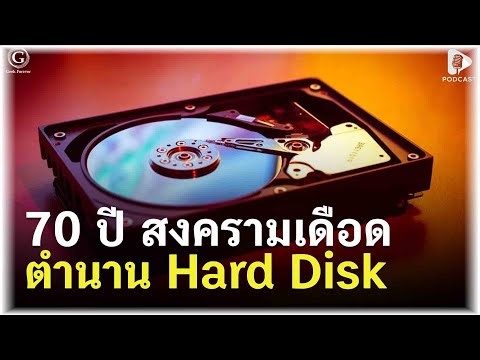 70 ปี สงคราม Hard Disk กับการเดินทางที่แลกมาด้วยเลือดและน้ำตา | Geek Story EP553
