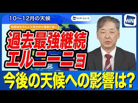 【エルニーニョ監視速報】過去最強エルニーニョ　今後天候にもらたす影響は？