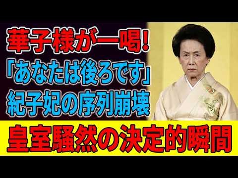 【皇室激震】「序列を語るなら後ろへ」華子さまの一言に紀子さまも絶句!? 揺らぐ“格付け”の真相と皇室に潜む深い謎…