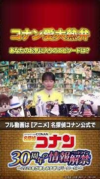 【コナン愛を熱弁！】 30年目の情報解禁(ヘッドライン)〜2026年が楽しみすぎてバーローSP〜【切り出し】
