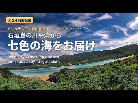 【LIVE】石垣島・川平湾ライブカメラ｜ミシュラン三つ星の絶景「川平ブルー」といまの天気をリアルタイムで