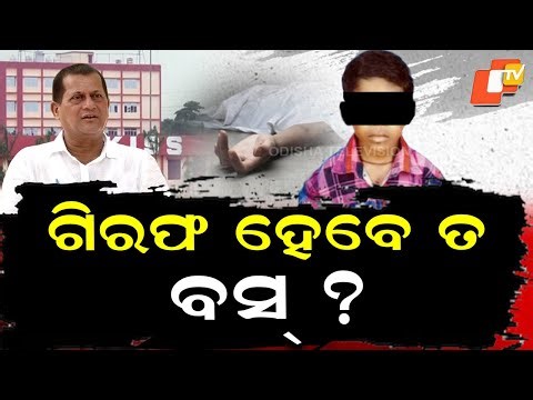 🔴LIVE | ଗିରଫ ହେବେ ତ ବସ୍ ? | KISS Student Murder Case | OTV