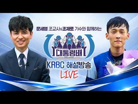[더비온 동시 Live] 10월 11일 (일) 서울 8R [대통령배(G1)] 해설중계 라이브!