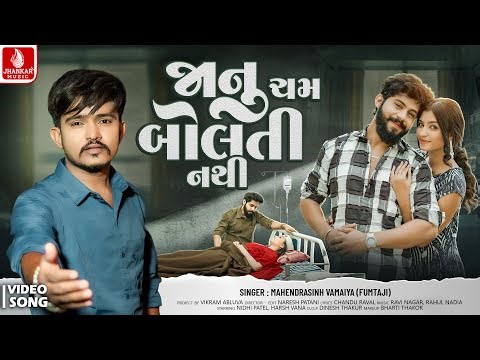 Mahendrasinh Vamaiya (fumtaji) | Janu Cham Bolti Nathi | New Gujarati Song 2025 | Jhankar Music