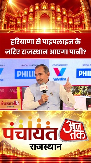 Panchayat Aaj Tak: हरियाणा से पाइपलाइन के जरिए राजस्थान आएगा पानी? #madanrathore