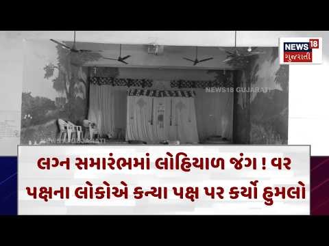 AHD MEGHANINAGAR BABAL RK DPK News | | Gujarati Samachar | News18 | N18V
