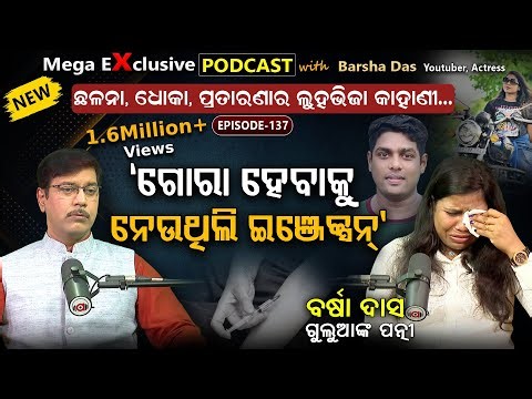 କମେଡିଆନ ପରିବାରରେ ଝଡ଼: ଲୁହରେ ଭିଜିଲା ଷ୍ଟୁଡିଓ..| EP - 137 | Podcast With Barsha Das, Youtuber, Actress