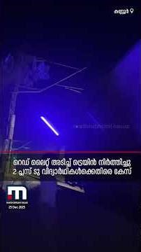 കുട്ടിക്കളി കാര്യമായി! റീൽസ് എടുക്കാനായി ട്രെയിൻ നിർത്തിച്ച് +2 വിദ്യാർഥികൾ, കേസെടുത്ത് പോലീസ്