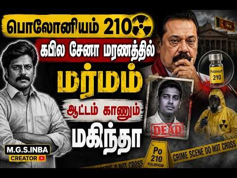 பொலோனியம் 210 கபில சேனா மரணத்தில் மர்மம் ஆட்டம் காணும் மகிந்தா M.G.S.INBA
