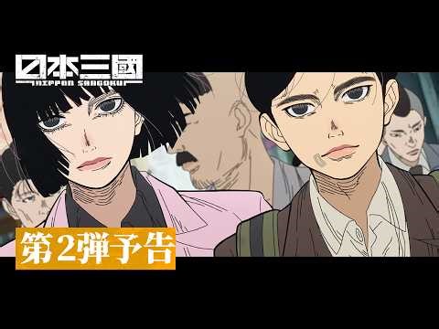 『日本三國』第2弾予告(13秒カットダウン)｜OPテーマ「火種」キタニタツヤ