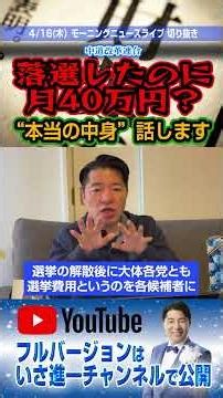 落選しても月40万？政治の「お金」の正体を現職が詳しく解説