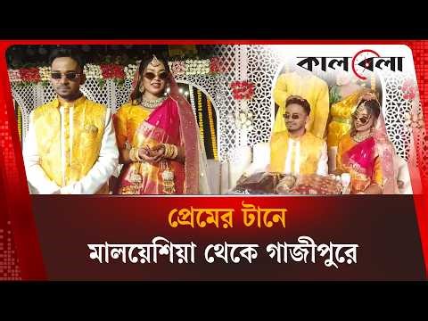 গাজীপুরে মালয়েশিয়ান তরুণীর বিয়ে, অতিথি হয়ে এলেন প্রিয়াংকা জামান | Kalbela