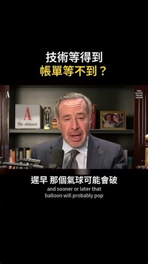 AI 成功就能還清債嗎？The Atlantic 主持人的提醒｜David Frum #Shorts