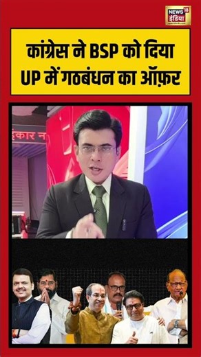 Congress ने BSP को दिया UP में गठबंधन का ऑफ़र | #upelection2027 #viralvideo #shorts