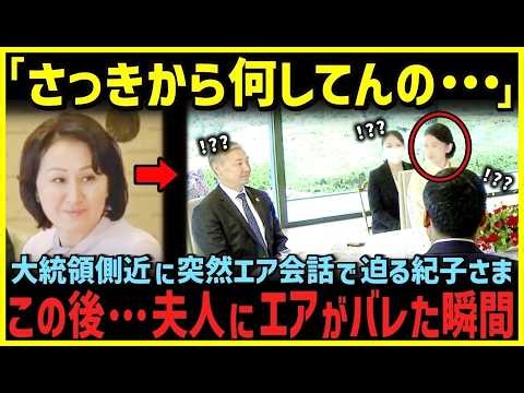 一方雅子さまがキルギス大統領夫妻にとった圧巻の神対応とは海外の反応皇室