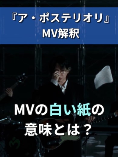 ミセス新曲「ア・ポステリオリ」MVの白い紙の意味は？