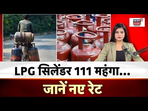 LPG Cylinder Price Bike : LPG सिलेंडर का बढ़ा रेट, क्या है कारण? | N18P |New Rule Change 2026 | Top