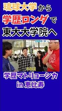 恵比寿で学歴マトリョーシカ【wakatte.TV 切り抜き】