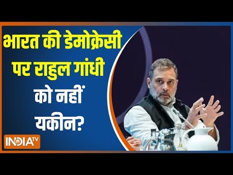 Rahul Gandhi On India Democracy: भारत की डेमोक्रेसी पर राहुल गांधी को नहीं यकीन? | Berlin Visit
