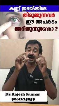 കണ്ണ് ഇടയ്ക്കിടെ തിരുമ്മുന്നവർ ഈ അപകടം അറിയുന്നുണ്ടോ ?