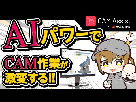 AIでCAM作業がこんなに楽になる！？驚きの時短テクニックベスト3 #jbmエンジニアリング #mastercam #camassist #ai ＃自動化