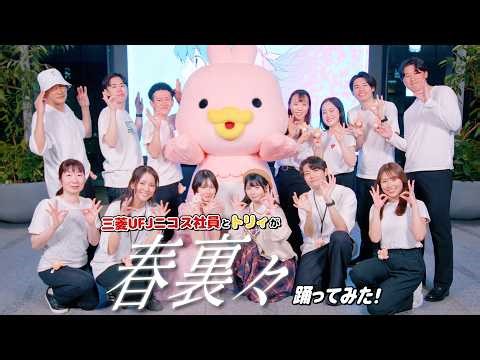 三菱UFJニコス社員とトリィが「春裏々」を踊ってみた！