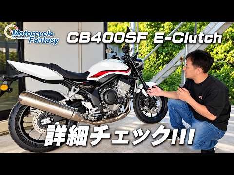 「Honda新型 CB400SF E-Clutch」を詳細チェック！Motorcycle Fantasy