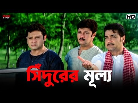 সিঁদুরের মূল্য | Prosenjit Chatterjee | Locket, Rachna | Kartabya | Eskay Movies!