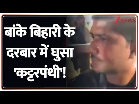 Deshhit: बांके बिहारी के दरबार में घुसा कालनेमि! Banke Bihari। Zee News