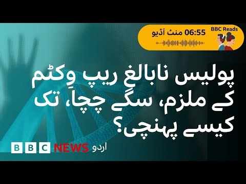 How a baby’s DNA helped police catch a rapist uncle? - BBC URDU