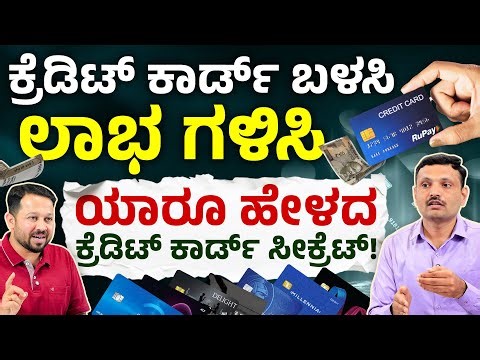 ಕ್ರೆಡಿಟ್ ಕಾರ್ಡ್ ಬಳಸುವುದು ಹೇಗೆ? | How to Use Credit Cards Smartly in 2026 in Kannada | Sharath MS
