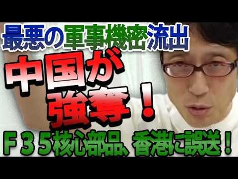 【前代未聞の失態】米運送会社のポカでF-35の最重要機密が中国へ流出！敵に塩を送ったアメリカと即座に押収した中国の恐るべき実態｜竹田恒泰チャンネル2