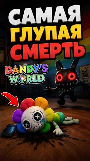 74 ЭТАЖ или САМАЯ ГЛУПАЯ СМЕРТЬ в игре МИР ДЕНДИ роблокс | Dandy's World roblox | Эпик фейл