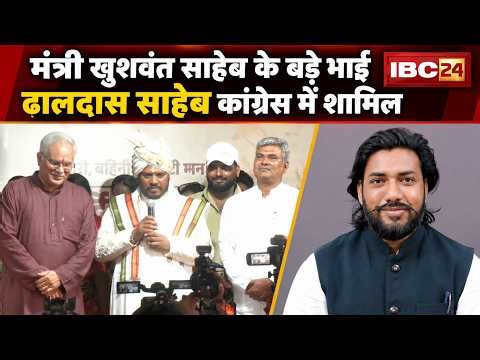 CG Politics: मंत्री Khushwant Saheb के परिवार में सियासी उलटफेर! Dhaldas Saheb कांग्रेस में शामिल