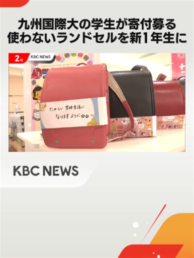 使わないランドセルを新1年生へ「おゆずりランドセル」北九州市のイオンで寄付受付◆来年小学生になる子どもたちに使ってもらうためランドセルの寄付を受け付けるイベントが、北九州市のショッピングモールで行われています。#tiktokでニュース #福岡のニュース #九州朝日放送 #KBC #佐賀のニュース #佐賀 #北九州 #北九州ニュース #福岡