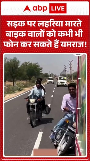 Viral Video : सड़क पर लहरिया मारते बाइक वालों को कभी भी फोन कर सकते हैं यमराज! | #ytshorts #video