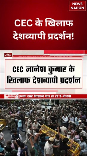 CEC Protest: CEC Gyanesh Kumar के खिलाफ देशव्यापी प्रदर्शन | Breaking | CEC | Delhi Protest |