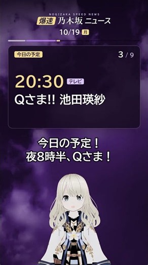 10/19(月)【爆速乃木坂ニュース】43枚目選抜発表＆今夜スター誕生SIX