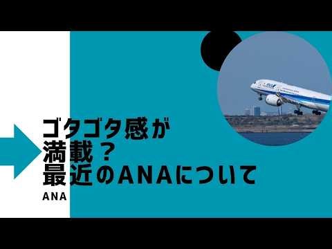 【ANA】シンプル運賃に電話窓口、SFCと、ゴタゴタ感が満載のANA