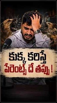 కుక్క కరిస్తే పేరెంట్స్ దే తప్పు! #StreetDogs #PublicSafety #AnimalWelfare #DogLovers #ABCProgram