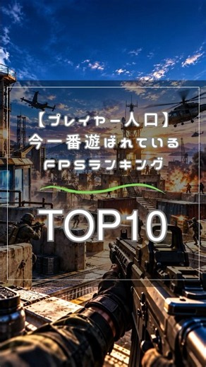 【プレイヤー人口】今一番遊ばれているFPSランキングTOP10