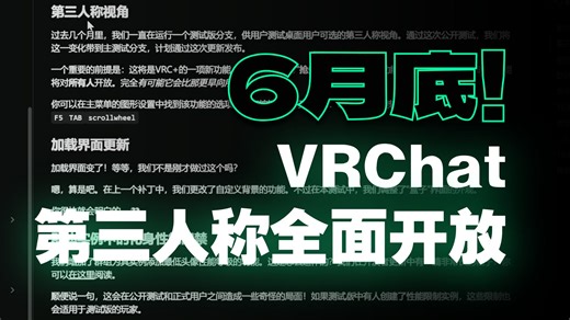 vrc小更新以及正式版内容预告