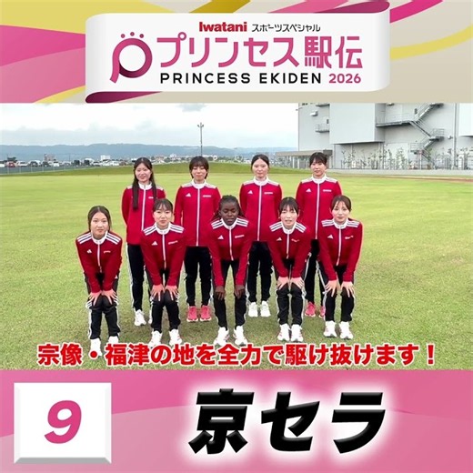【#プリンセス駅伝📺18日(日)ひる11時50分】9 #京セラ (鹿児島)「✨チーム一丸となって宗像・福津の地を全力で駆け抜けます✨」 #実業団 #駅伝 #陸上 #タスキ