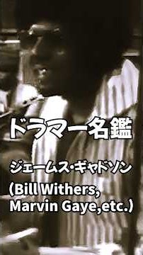 【Bill Withers , Marvin Gaye , etc.】世界ドラマー名鑑 / ジェームス・ギャドソン James Gadson 【ビル・ウィザース , マーヴィン・ゲイ etc.】